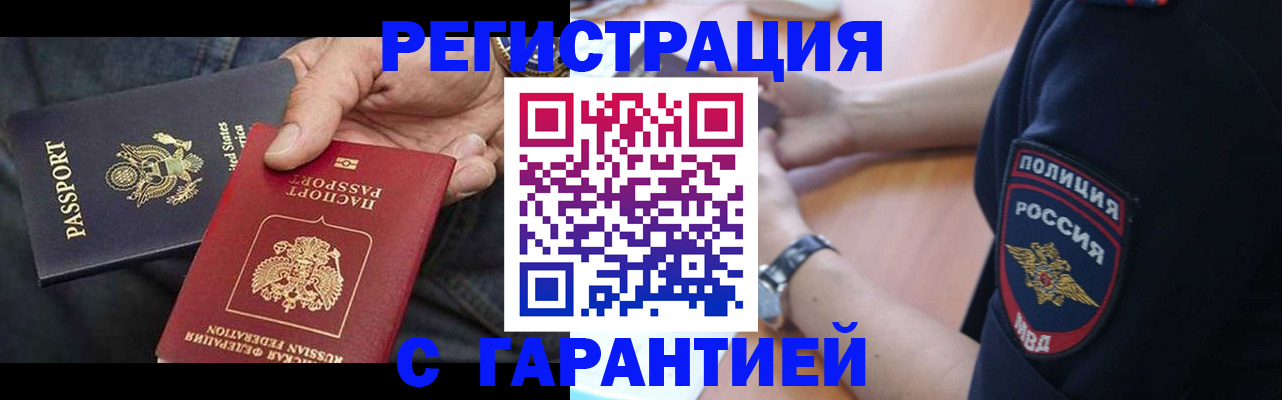 купить прописку в Волгограде