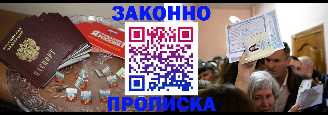 прописка штамп в Волгограде